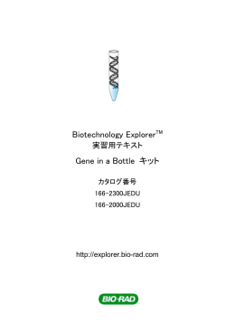 Biotechnology ExplorerTM Gene in a Bottle キット - Bio-Rad