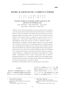 8．終末期にある患者を受け持った看護学生の学習成果