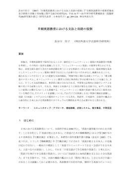 長谷川信子（2007）「早期英語教育における文法と母語の役割」
