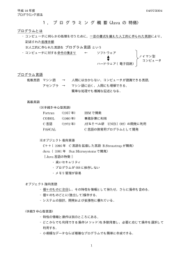 1． プ ロ グ ラ ミ ン グ 概 要 (Java の 特徴)