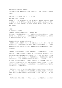 第5回認証評価検討委員会 議事要旨 （注：本議事要旨は、事務局の責任
