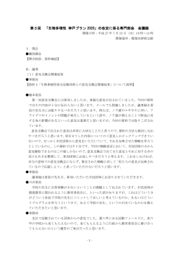 第3回専門部会 会議録（PDF形式：420KB）