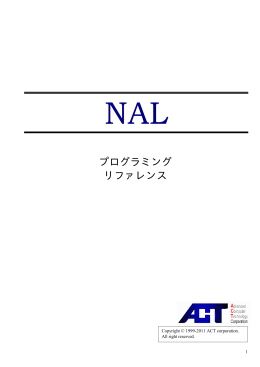 NALプログラミング・リファレンス