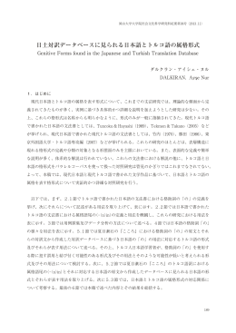 日土対訳データベースに見られる日本語とトルコ語の属格形式