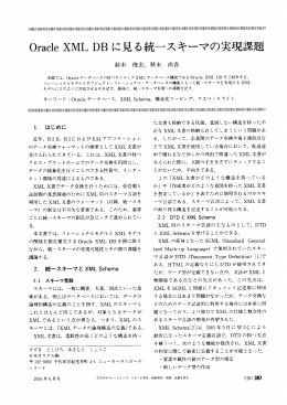 Oracle XML DBに見る統一スキーマの実現課題