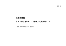 北区「特色ある区づくり予算」の提案等について