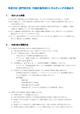 年度方針・部門別方針 行動計画作成コンサルティングの進め方