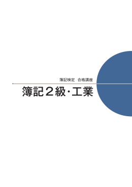 簿記2級・工業