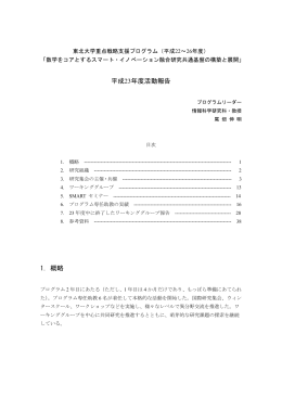 平成23年度 SMART 活動報告書 - 徳山研究室