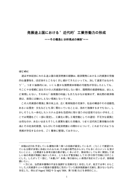 発展途上国における 発展途上国における`近代的`工業労働力の形成