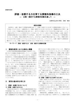 評価・改善する力を育てる算数科指導の工夫
