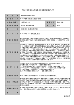 日本大学 平成27年度日本大学教員免許状更新講習シラバス
