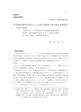 72 勧誘内閣府令違反による委任状勧誘と株主 会決議取消 事由の有無