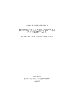 都市計画法の委任状例と自主条例の実態と 活用方策