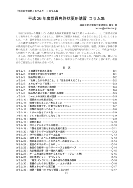 平成 26 年度教員免許状更新講習 コラム集 - 分子科学講座