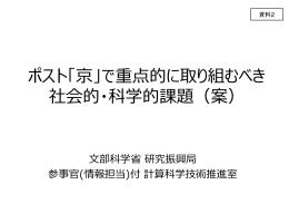 ポスト「京」で重点的に取り組むべき 社会的・科学的課題（案）