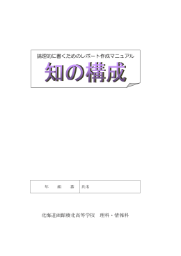知の構成 - 函館稜北高等学校