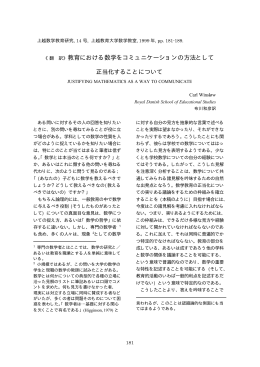 教育における数学をコミュニケーションの方法として 正当