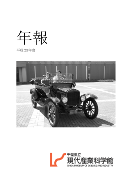 平成 23年度 - 千葉の県立博物館