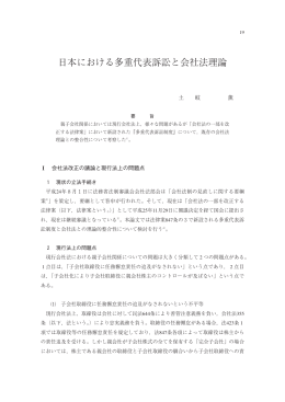 日本における多重代表訴訟と会社法理論