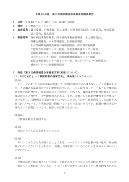 1 平成 25 年度 第2回病院構造改革委員会議事要旨 1 日時
