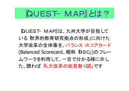 『QUEST−MAP』とは？