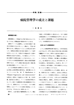 病院管理学の成立と課題 - 日本オペレーションズ・リサーチ学会