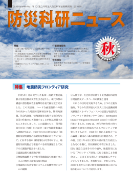 No.173（2010年秋号）特集：地震防災フロンティア研究