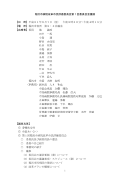 稲沢市病院改革市民評価委員会第1回委員会会議録 【日 時】平成21年
