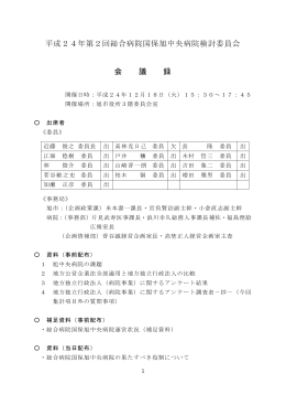 平成24年第2回総合病院国保旭中央病院検討委員会 会 議 録