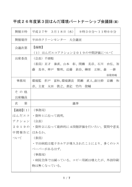 平成26年度第3回はんだ環境パートナーシップ会議録(案)