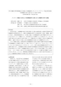 平成24年度 分担研究報告書 アンケート調査の分析および医療機器添付