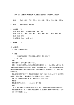 第5回 高松市民病院あり方検討懇談会 会議録（要旨）