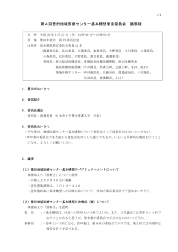 第4回豊田地域医療センター基本構想策定委員会 議事録 平成20年6月