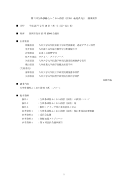 第 2 回生物多様性ふくおか指標（仮称）検討委員会 議事要旨