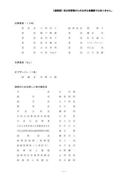 【速報版】校正前原稿のため正式な会議録ではありません。 －1－ 出席
