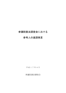 「参議院憲法調査会における参考人の基調発言」（PDF版 2.34MB）