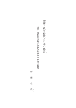 増補・戦争賠償と日本の輿論