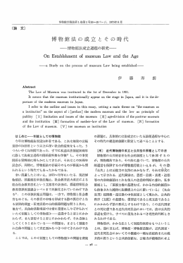博物館法成立過程の研究