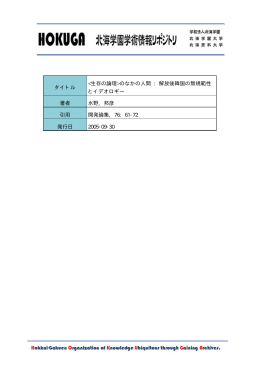Page 1 Page 2 開発論集 第76号 6ー】72(2005年9月) く生存の論理