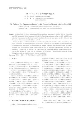 東ドイツにおける現代科の始まり Die Anf&auml;nge der Gegenwartskunde