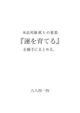 『運を育てる』