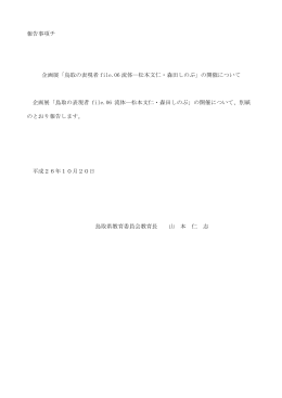 報告事項チ 企画展「鳥取の表現者 file.06 流体―松本文仁・森田しのぶ