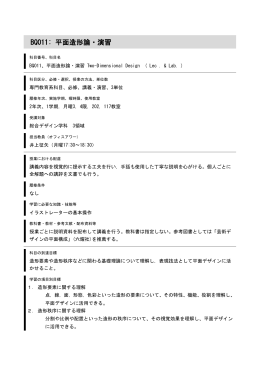 BQ011: 平面造形論・演習