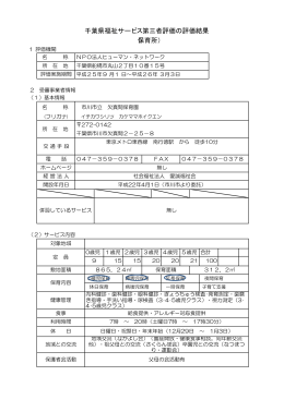 千葉県福祉サービス第三者評価の評価結果 （保育所）