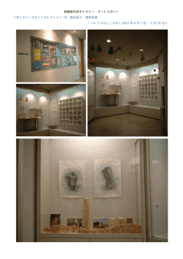 ＜ギャラリースタッフセレクション19 森友見子・森哲弥展