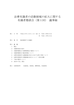 法曹有識者の活動領域の拡大に関する 有識者懇談会（第1回