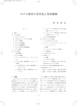 ホテル経営の近代化と資産価値