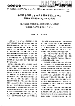 （2002） 「中国語を母語とする日本語学習者のための語彙学習先行