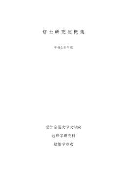 修 士研 究 梗 概 集 - 学校法人 愛知産業大学